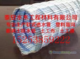 供應(yīng)湛江軟式透水管山東泰安土工材料信息_建筑建材_世界工廠網(wǎng)中國(guó)產(chǎn)品信息庫(kù)